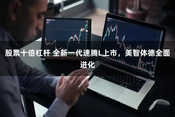 股票十倍杠杆 全新一代速腾L上市，美智体德全面进化